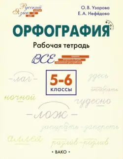 Орфография. 5-6 классы. Рабочая тетрадь. ФГОС