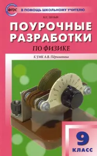 Опорные конспекты и разноуровневые задания. Физика 8 класс. Марон А.Е.