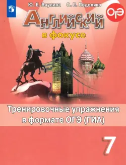 Английский в фокусе. Spotlight. 7 класс. Тренировочные упражнения в формате ОГЭ (ГИА)