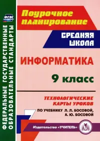 Информатика. 9 класс. Технологические карты уроков по учебнику Л. Л. Босовой, А. Ю. Босовой. ФГОС