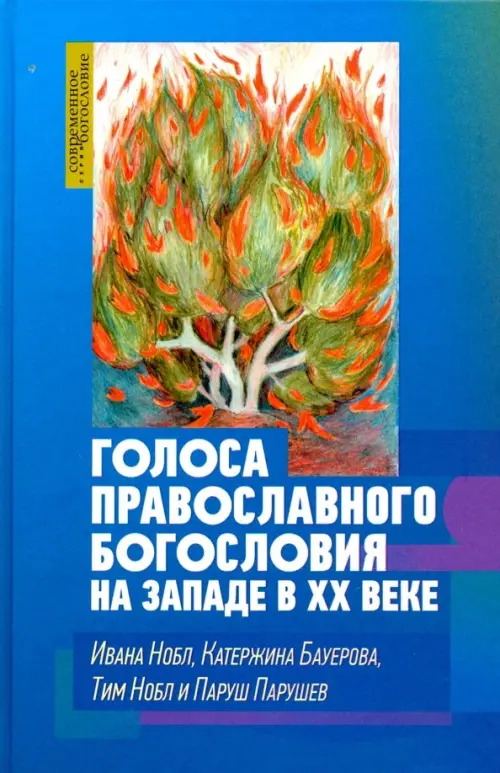 

Голоса православного богословия на Западе в ХХ веке, Голубой