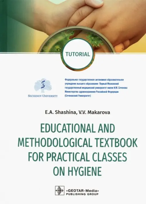 Educational and methodological textbook for practical classes on hygiene. Tutorial