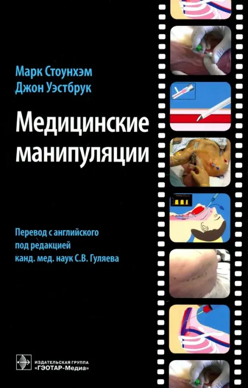 

Медицинские манипуляции. Мультимедийный подход, Чёрный