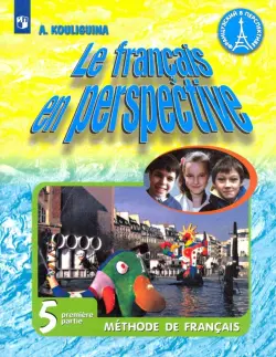 Французский язык. Французский в перспективе. 5 класс. Учебник. В 2-х частях. Часть 1