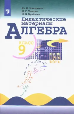 Алгебра. 9 класс. Дидактические материалы. ФГОС