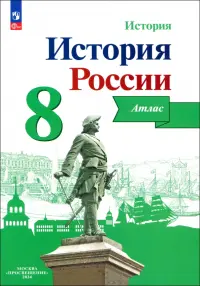 История России. 8 класс. Атлас. ФГОС