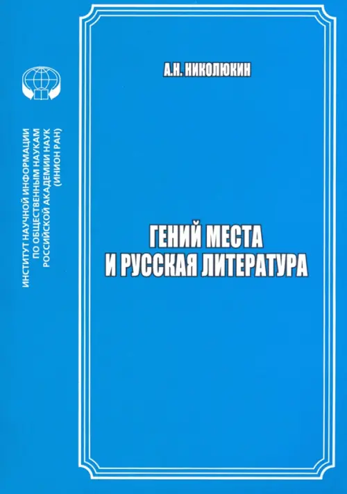 

Гений места и русская литература, Синий