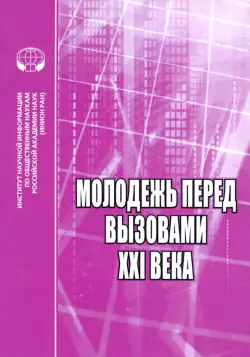 Молодежь перед вызовами XXI века. Сборник научных трудов