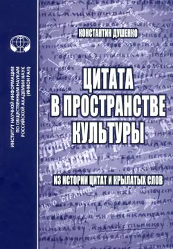 Цитата в пространстве культуры. Из истории цитат и крылатых слов