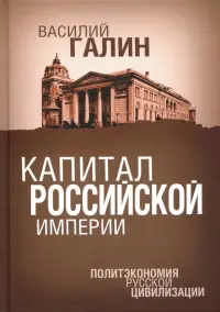 Капитал Российской империи. Политэкономия русской цивилизации