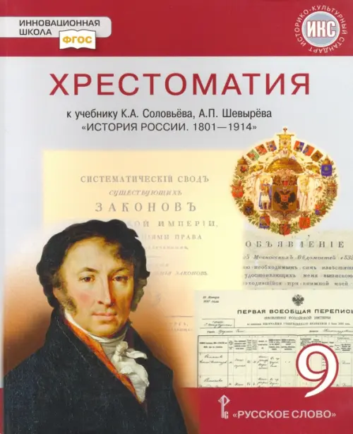 

История России. 1801-1914 гг. 9 класс. Хрестоматия к учебнику К.А. Соловьева, А.П. Шевырева, Серый