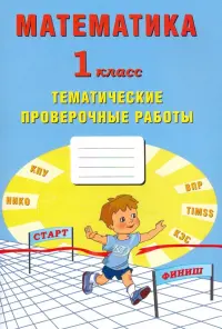 Математика. 1 класс. Тетрадь тематические проверочные работы