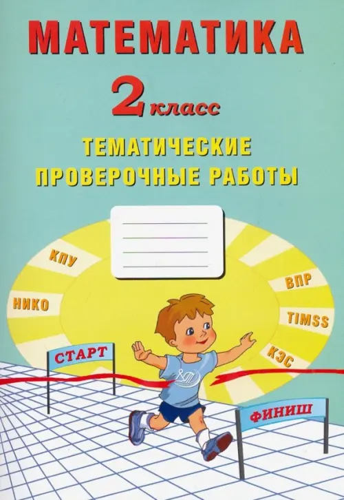 

Математика. 2 класс. Тетрадь тематических проверочных работ