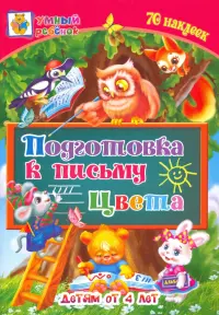 Подготовка к письму. Цвета. Сборник развивающих заданий для детей от 4 лет. 70 наклеек