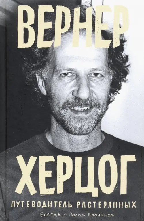 

Вернер Херцог. Путеводитель растерянных, Серый