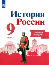 История России. 9 класс. Рабочая тетрадь. В 2-х частях. Часть 1