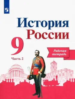 История России. 9 класс. Рабочая тетрадь. В 2-х частях. Часть 2