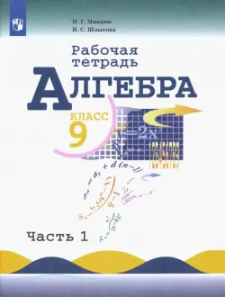 Алгебра. 9 класс. Рабочая тетрадь. Учебное пособие. В 2-х частях. ФГОС. Часть 1