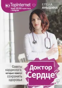 Доктор Сердце. Советы кардиолога, которые помогут сохранить здоровье