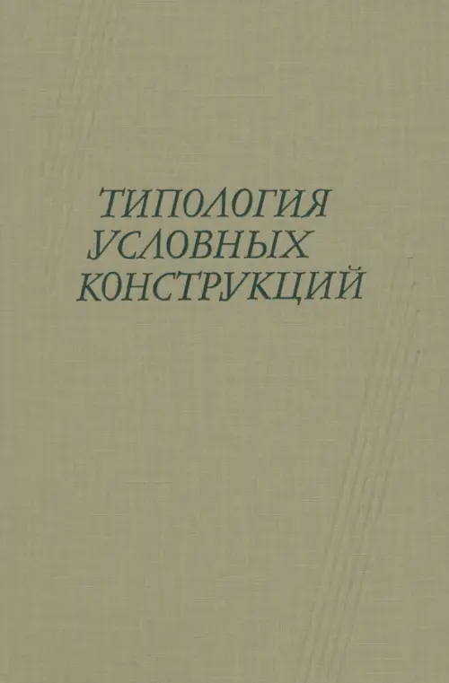 

Типология условных конструкций, Серый