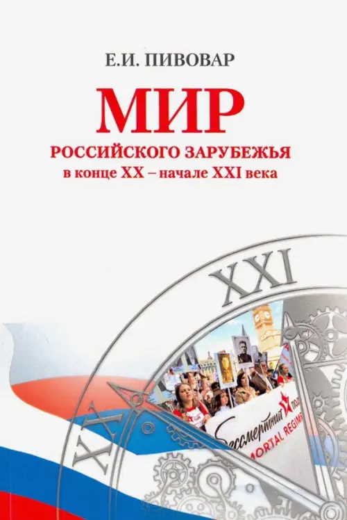 Мир российского зарубежья в конце XX - начале XXI века - Пивовар Ефим Иосифович