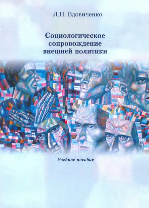 

Социологическое сопровождение внешней политики. Учебное пособие, Голубой