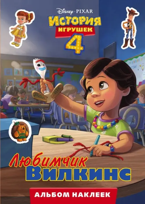 

История игрушек - 4. Альбом наклеек. Любимчик Вилкинс, Разноцветный