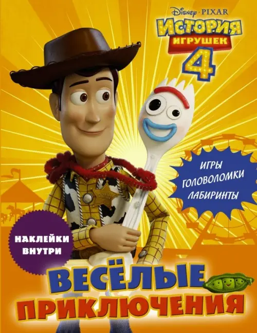 

История игрушек 4. Весёлые приключения (с наклейками), Жёлтый