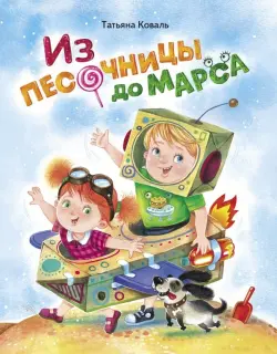 Из песочницы до Марса