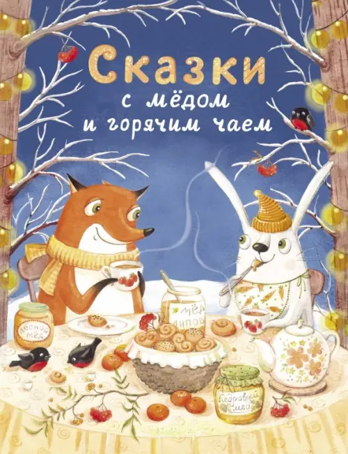 

Сказки с медом и горячим чаем