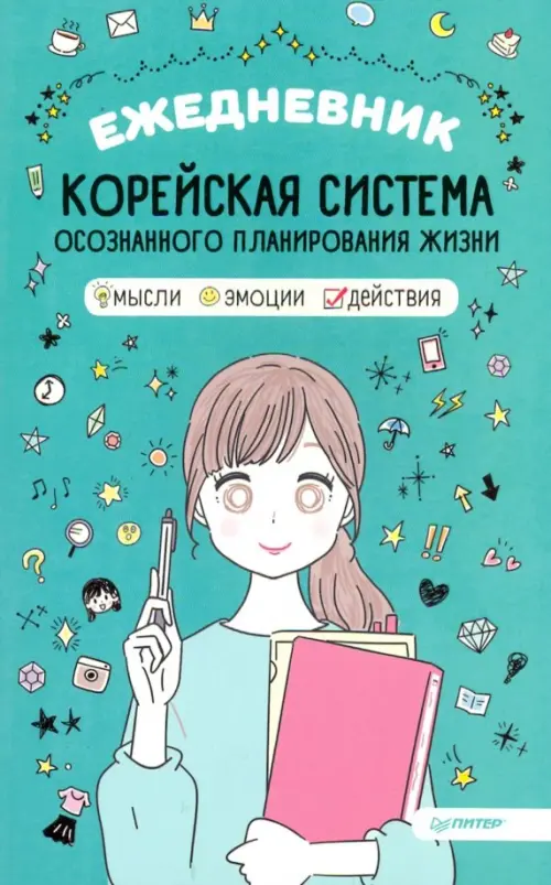 Ежедневник "Корейская система осознанного планирования жизни. Мысли, эмоции, действия"