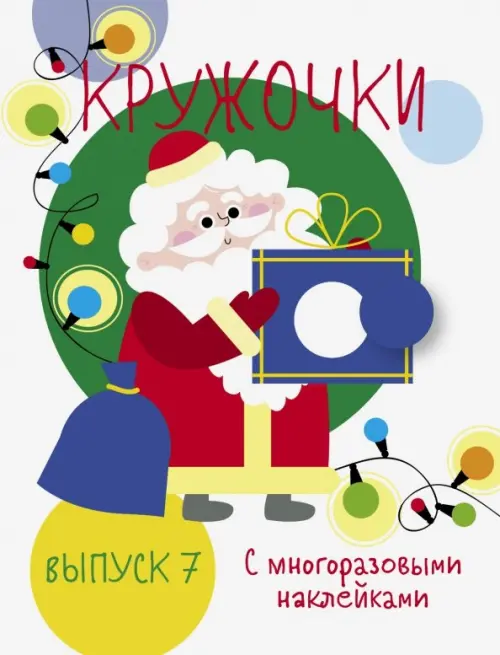 

Мои первые развивающие наклейки. Кружочки. Выпуск 7