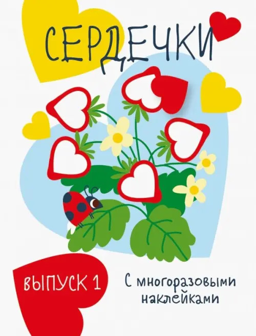 

Мои первые развивающие наклейки. Сердечки. Выпуск 1, Разноцветный