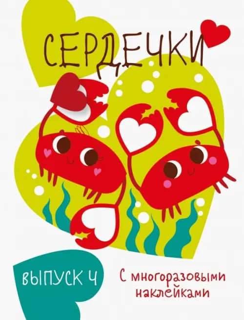 

Мои первые развивающие наклейки. Сердечки. Выпуск 4, Белый