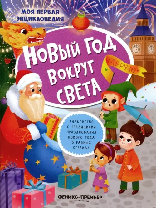

Новый год вокруг света. Книжка с наклейками, Фиолетовый