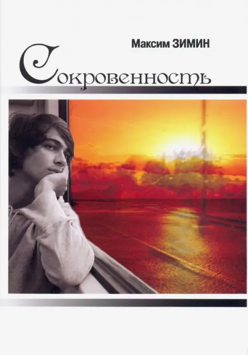 

Сокровенность, Белый
