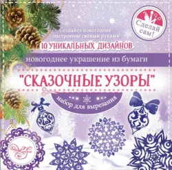 Новогоднее украшение из бумаги "Сказочные узоры", 10 заготовок