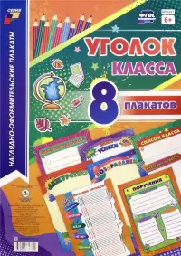 Комплекты плакатов. Уголок класса, 8 плакатов