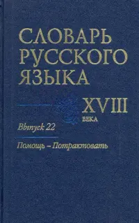 Словарь русского языка XVIII века. Выпуск 22. Помощь - потрактовать