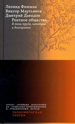 Рентное общество. В тени труда, капитала и демократии