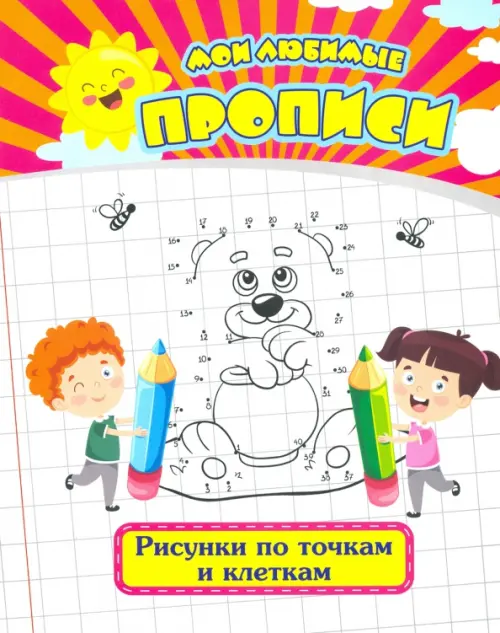 

Мои любимые прописи. Рисунки по точкам и клеткам. Рабочая тетрадь дошкольника