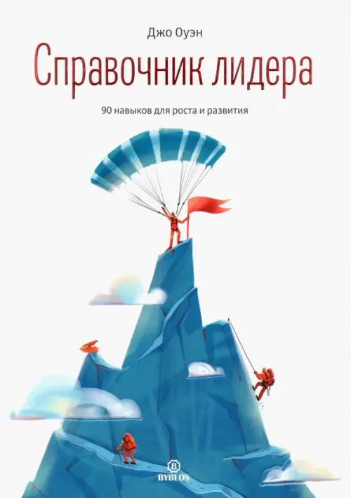 Справочник лидера. 90 навыков для роста и развития Библос, цвет белый