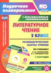 Литературное чтение. 2 класс. I полугодие. Технологические карты по уч. Климановой, Горецкого (+CD)