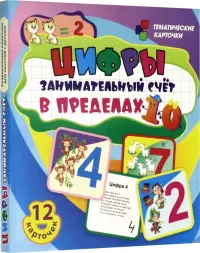 Цифры. Занимательный счёт в пределах 10. Развивающие карточки для занятий с детьми