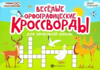 Веселые орфографические кроссворды для начальной школы