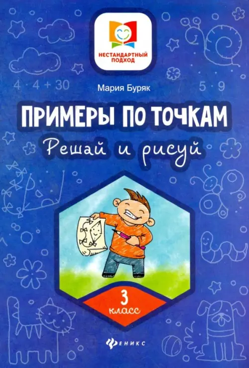 

Примеры по точкам. Решай и рисуй. 3 класс, Синий