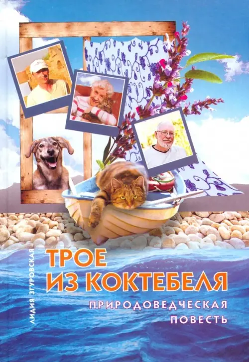 

Трое из Коктебеля, Голубой