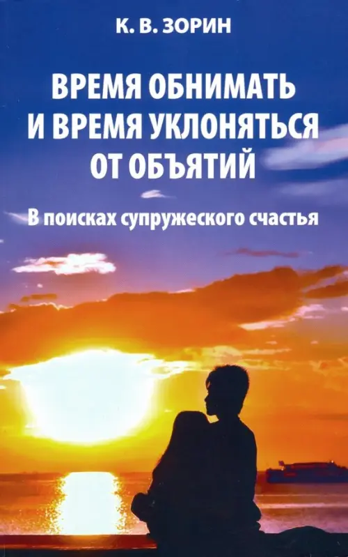 

Время обнимать и время уклоняться от объятий. В поисках супружеского счастья