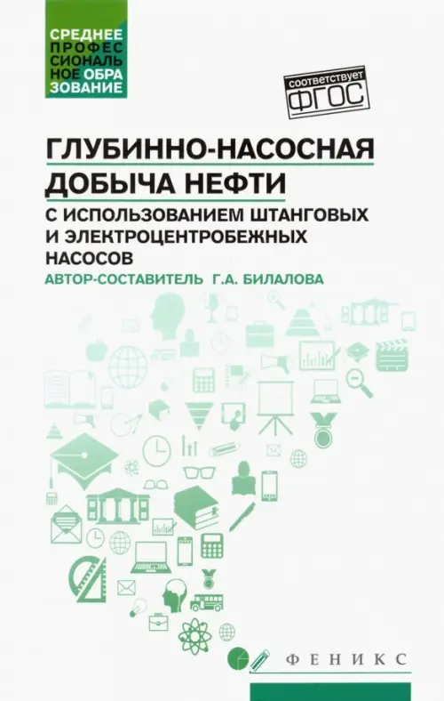 

Глубинно-насосная добыча нефти с использованием штанговых и электроцентробежных насосов, Белый