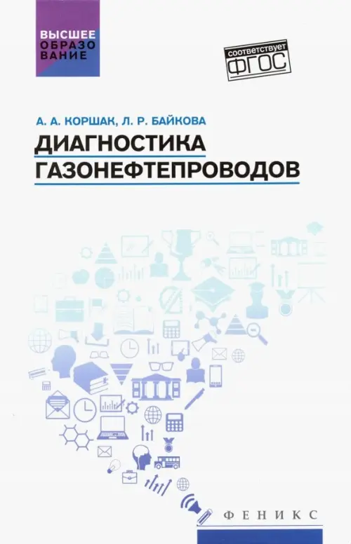 

Диагностика газонефтепроводов. Учебное пособие. ФГОС, Белый